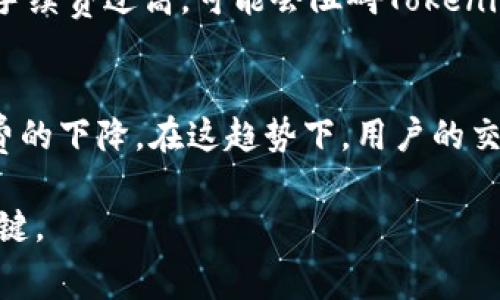   全面解读Tokenim互转手续费及其影响 / 
 guanjianci Tokenim, 互转手续费, 加密货币 /guanjianci 

在当今加密货币迅速发展的时代，Tokenim作为一种新兴的加密货币，受到了越来越多投资者的关注。当我们进行Tokenim的互转时，往往会遇到一个非常重要的话题——手续费。手续费不仅影响到交易成本，还会对用户的投资决策产生重要的影响。本文将全面解读Tokenim的互转手续费，包括手续费的类型、影响因素、计算方式及如何减少手续费等方面。同时，我们还会探讨一些常见的相关问题，以帮助用户在进行Tokenim互转时做出更明智的决策。

一、Tokenim互转手续费是什么？
Tokenim互转手续费可以理解为在进行Tokenim的转账或交易时，用户需要支付给网络的一种费用。它是保证网络顺利运行的重要组成部分。在区块链网络中，所有的交易都需要矿工进行确认，而矿工则通过交易手续费获得报酬。手续费的高低直接影响到交易的优先级，即手续费越高，交易被确认的速度通常也会越快。反之，手续费较低时，交易确认的时间可能会延长。

通常来说，Tokenim互转手续费分为两种类型：固定手续费和动态手续费。固定手续费在每次交易时保持不变，而动态手续费则根据网络的拥堵程度而变化，用户在交易时需要根据当前网络状况来选择合适的手续费。此外，手续费的支付方式也是多样化的，用户可以使用不同的币种来支付交易手续费。

二、Tokenim互转手续费的计算方式
Tokenim的互转手续费计算方式通常是基于交易的大小和网络的拥堵程度。在大多数情况下，手续费的计算是通过“每千字节（KB）多少钱”的方式进行的。用户需要将交易的字节大小与网络当前的手续费率相乘，以计算出总手续费。例如，如果一个交易的字节大小是250字节，而网络的手续费率是0.0001 Tokenim/KB，那么手续费的计算方式如下：

手续费 = (250字节 / 1000) * 0.0001 Tokenim = 0.000025 Tokenim

此外，用户在进行Tokenim互转时，可以通过一些钱包应用程序或交易平台来查看实时的手续费率。这些平台通常会根据网络的状况推荐合适的手续费，以确保交易能够及时被确认。

三、影响Tokenim互转手续费的因素
多个因素会影响Tokenim的互转手续费，主要包括以下几点：

ol
listrong网络拥堵情况：/strong当网络交易量增加时，交易的拥堵程度也会相应提高，导致手续费上涨。在高峰时段，许多用户会选择提高手续费，以确保交易的及时确认。/li
listrong交易的复杂性：/strong简单交易与复杂交易所需的手续费是不同的。复杂的交易（如合约交易）通常需要更多的计算资源，因此手续费可能更高。/li
listrong用户选择的手续费策略：/strong许多钱包和交易所提供了多种手续费策略，用户可以根据自己的需求选择合适的策略。例如，快速确认的手续费通常较高，而慢速确认的手续费则相对较低。/li
listrong市场波动：/strong加密货币市场的波动性也会对手续费产生影响，市场情绪高涨时，交易活跃度增加，据此可能使得手续费上涨。/li
listrong技术更新：/strong加密货币技术的进步可能会交易效率，从而降低手续费。例如，Layer 2解决方案的推出，通常会使得交易更加高效，手续费也会相应降低。/li
/ol

四、怎样减少Tokenim互转手续费？
考虑到手续费对交易成本的影响，用户在进行Tokenim互转时，可以采取以下几种方法来减少手续费：

ol
listrong选择合适的交易时间：/strong在网络拥堵程度较低的时段进行Tokenim互转，通常手续费会相对较低。用户可以通过一些网站或工具查询网络状况，以选择最佳交易时间。/li
listrong使用合适的手续费策略：/strong一些钱包和交易平台允许用户在发送Tokenim时自定义手续费。对于不急于确认的交易，选择较低手续费的策略是一个不错的选择。/li
listrong考虑使用Layer 2解决方案：/strongLayer 2技术通过将交易移至主链之外的二层网络，允许更快和更便宜的交易。用户可以了解并利用这些技术来减少手续费。/li
listrong选择合适的钱包：/strong不同的钱包在手续费的设置上可能有所不同，用户可以选择那些提供较低手续费或动态手续费设置的钱包平台。/li
listrong关注市场动态：/strong定期关注Tokenim网络状态和市场动态，有助于用户在合适的时候进行转账，从而降低手续费。/li
/ol

五、Tokenim互转手续费的未来趋势
随着加密货币市场的不断发展，Tokenim互转手续费的未来趋势也将发生变化。以下几个方面可能会对手续费产生深远的影响：

ol
listrong技术进步：/strong随着区块链技术的不断发展，特别是Layer 2方案的普及，未来的手续费可能会大幅度降低。同时，新技术可能会提高交易处理速度，从而改善用户体验。/li
listrong监管政策：/strong各国对加密货币的监管政策将影响市场供需，从而影响手续费。合理的监管在一定程度上能够促进市场的健康发展，也可能间接降低交易费用。/li
listrong市场竞争：/strong多种平台和钱包服务的竞争会促使手续费的降低，用户将通过选择不同的服务来实现低成本交易。/li
listrong用户教育：/strong随着越来越多的人对加密货币的了解，提高用户对于手续费的认知，能够促使用户采取更聪明的交易策略，从而有效降低交易成本。/li
listrong生态系统的发展：/strongTokenim及其他加密货币生态系统的发展，包括去中心化金融（DeFi）的崛起，也可能使交易流程更加高效，从而降低手续费。/li
/ol

总结
Tokenim互转手续费不仅是一个技术性问题，更是用户在进行加密货币交易时必须面对的一个重要因素。通过了解手续费的基本概念、计算方式、影响因素，以及采取合适的策略来减少手续费，用户能够在Tokenim的互转过程中保留更多的收益。同时，随着技术的发展和市场的竞争，未来的手续费趋势也将不断改变，用户需要持续关注与学习，以便在投资中做出更明智的决策。

相关问题解答

1. Tokenim互转手续费的支付方式有哪些？
在进行Tokenim的互转时，用户可以选择多种支付手续费的方式。一般来说，手续费可以通过Tokenim本身支付，也可通过其他不同类型的加密货币支付。这种多样化的支付方式使用户在遇到某种困境时，可以灵活选择支付手段，保证顺利完成交易。此外，某些平台可能还会允许用户将手续费设置为可变，用户可以根据网络情况来成本。

2. 手续费会因何时何种情况而波动？
Tokenim互转手续费会受到多个因素的影响而波动，主要包括网络交易量、复杂性、用户所选择的手续费策略、市场波动等。一般来说，在网络拥堵时段，手续费会明显上升；而在交易量少的情况下，手续费则会降低。此外，复杂的交易需要消耗更多资源，因此其手续费也通常会高于简单交易。这些因素都使得手续费呈现出波动性。

3. 如何有效选择Tokenim互转时的手续费策略？
用户在选择Tokenim互转手续费策略时，首先应了解自己的交易需求。如果用户希望快速完成交易，可以选择较高的手续费策略；而对于不急于确认的交易，可以选择较低的手续费选项。具体的选择策略，用户可以参考当前网络状况以及手续费建议，由钱包或交易所提供的实时数据来进行决策。

4. Tokenim互转手续费对投资成本有何影响？
手续费直接影响到用户的投资成本，手续费越高，用户在进行Tokenim互转时的总体成本也就越高。这可能导致用户在小额交易时因为手续费过高而放弃交易，影响用户使用Tokenim的频率及意愿。长期来看，若手续费过高，可能会阻碍Tokenim的发展和接受程度，因此手续费显得尤为重要。

5. Tokenim互转手续费的未来发展趋势是什么？
Tokenim互转手续费的未来发展可能会朝着更低、更灵活以及更加透明的方向发展。随着技术的不断进步，新型的解决方案可能会显著降低手续费。此外，市场的竞争和监管的出台也可能在一定程度上促使手续费的下降。在这趋势下，用户的交易体验也会得到进一步提升，手续费变得更加灵活和便捷。

通过全面分析Tokenim互转手续费，我们希望能够为广大用户提供更清晰、实用的信息，帮助大家在交易中避免不必要的损失，提升投资收益。在这个快速变化的市场中，了解手续费的动态与策略是成功交易的关键。