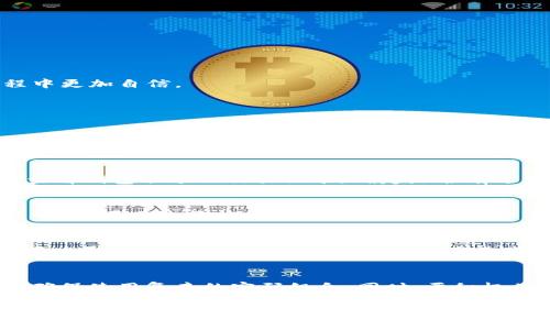   如何将Tokenim提币到法定货币：完整指南 / 

 guanjianci Tokenim, 提币, 法定货币 /guanjianci 

在数字货币的世界里，Tokenim作为一个新兴的交易平台，受到越来越多人的关注。人们在使用这个平台时，经常会面临把数字资产转化为法定货币的问题。本文将详细介绍如何在Tokenim上进行提币操作，并且将这些数字货币转换成法定货币的过程。

Tokenim是什么？
Tokenim是一个去中心化交易平台，允许用户在这里进行加密资产的交易和管理。它以用户友好的界面和强大的安全特性闻名，吸引了许多新手和资深的加密货币投资者。用户可以在Tokenim上进行购买、出售和存储不同种类的加密货币。这使得Tokenim成为了一个理想的资产管理平台。

为什么需要将Tokenim提币到法定货币？
许多人进入加密货币市场的原因各不相同，有的人是为了投资，有的人则希望利用其波动性赚取短期利润。当用户在Tokenim上获得收益时，他们通常需要将这些收益转化为法定货币，以便于日常开支或者再投资。将Tokenim的资产提币转化为人民币、美元等法定货币，不仅可以帮助用户实现盈利，也可以有效地减少市场波动带来的风险。

如何在Tokenim上提币？
提币的过程虽然简便，但对于新手用户来说，了解每个步骤仍然是必要的。以下是提币的基本流程：
ul
  listrong创建账户：/strong首先，用户需要在Tokenim上注册一个账户，填写相关的个人信息并完成身份验证。/li
  listrong充值资产：/strong在完成注册后，用户可以通过绑定银行账户或其他支付方式向Tokenim充值资产。/li
  listrong选择提币选项：/strong登录账户后，用户需要在“钱包”或“资产”部分找到提币选项。/li
  listrong填写提币信息：/strong用户需要填写提币地址及提币金额等信息。这一点尤为重要，因为错误的地址将导致资产无法找回。/li
  listrong确认并提交：/strong在确认所有信息无误后，用户可以选择提交提币请求。/li
/ul

将提币转换为法定货币的方式
完成提币后，用户可以选择多种方式将其加密资产转换为法定货币，如今最常见的方式有：
ul
  listrong通过交易所：/strong用户可以将提币的资产转入一个支持法定货币交易的交易所（如Binance、Coinbase等），然后进行出售。/li
  listrong使用P2P交易：/strongTokenim或其他平台上也有P2P交易的功能，用户可以直接与其他用户进行法定货币的交易。/li
  listrong提现到银行账户：/strong许多交易所允许用户将法定货币直接提现到他们的银行账户。/li
/ul

安全提示
安全性是所有数字资产交易中最重要的考虑因素之一。在提币和转换资金的过程中，用户应当注意以下几点：
ul
  listrong使用双重认证：/strong确保在Tokenim上启用双重认证功能，以保护账户的安全。/li
  listrong保持私钥安全：/strong永远不要分享自己的私钥或密码，确保这些信息的安全。/li
  listrong定期检查账户活动：/strong用户应定期查看账户活动，及时识别可疑交易。/li
/ul

总结
在Tokenim上提币到法定货币虽然看似复杂，但只要按照以上步骤谨慎操作，就可以顺利完成。了解每一个细节不仅可以保证资金的安全，也能让用户在数字货币投资的过程中更加自信。

常见问题解答

1. 提币后需要多长时间到账？
提币到账时间通常取决于多个因素，包括网络交易拥堵情况、提币额、以及特定的安全审核流程。当用户在Tokenim上提交提币申请时，系统会处理这些申请，并发起相关的链上交易，一般情况下，如果网络畅通，提币能在几分钟到几小时内到账。但如果网络繁忙，可能会有所延迟。为了确保顺利到账，用户在提交提币前，可以查询相关币种的区块链网络状态，以获得更准确的预计等待时间。

2. 如果提币失败，我该怎么办？
提币失败可能由多种原因引起，包括不正确的提币地址、网络问题等。如果用户在Tokenim上遇到提币失败的情况，首先应检查是否提供了正确的提币地址。此外，用户还可以查看钱包余额及交易记录，确定是否有过充足的金额进行提币。如果仍旧无法解决，建议及时联系Tokenim的客服支持，提供相关的交易信息，以便得到更快反馈和帮助。

3. 是否需要支付提币费用？
在Tokenim上进行提币时，用户通常需要支付一定的提币费用，费用的多少取决于所选择的币种及市场状况。提币费用是为矿工在区块链上确认交易所支付的费用，通常情况下，如果网络繁忙，费用可能会上升，反之亦然。用户在提币时可查询该币种的当前提币费用，并确保在预算内进行提币操作。

4. 提币的最小金额限制是什么？
每种数字资产在Tokenim上都有最小提币金额的设置，这是为了确保区块链上的交易能够被经济有效地处理。不同的币种可能会有不同的最小提币金额，用户在进行提币前可以在Tokenim的官方网站或帮助页面查询到相关信息。了解这些信息能有效避免不必要的损失或延误。

5. 如何确保提币的安全性？
确保提币的安全性是每个用户应关注的重点。用户首先需要启用双重认证，这样即使有人获取到用户密码，仍需第二步的认证才能进行操作。此外，用户应当定期更改密码，并确保使用复杂的密码组合。同时，要积极关注账户的资金变动，发现异常情况要立即冻结账户或联系Tokenim的客服。最重要的是，不要分享自己的私钥或账户信息，以保护资产安全。

综上所述，Tokenim 提币到法定货币的过程虽然一开始看似复杂，但只要在了解相关流程、费用、安全注意事项后，用户将可以顺利完成这些操作。保持信息安全和实时关注市场动态，将是用户保障自己资金安全的关键。