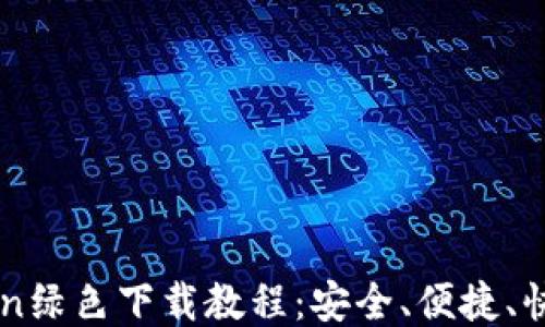 
imToken绿色下载教程：安全、便捷、快速获取