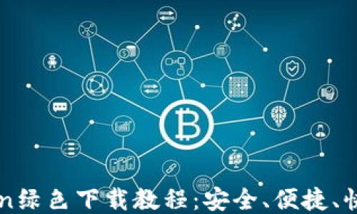 
imToken绿色下载教程：安全、便捷、快速获取