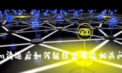 Tokenim清退后如何继续使用