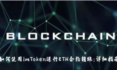 如何使用imToken进行ETH合约