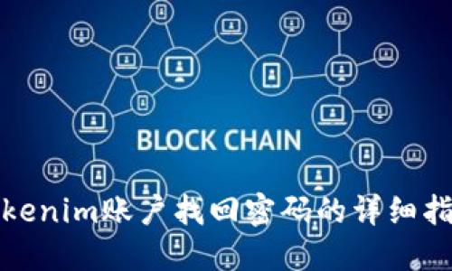 Tokenim账户找回密码的详细指南