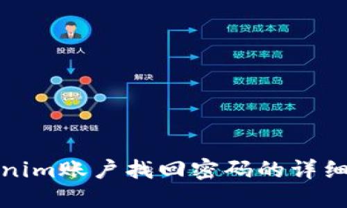 Tokenim账户找回密码的详细指南