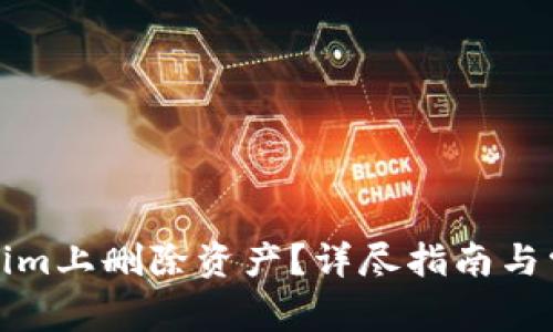 如何在Tokenim上删除资产？详尽指南与常见问题解答