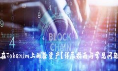 如何在Tokenim上删除资产？