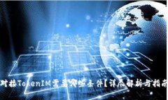 对接TokenIM需要哪些条件？
