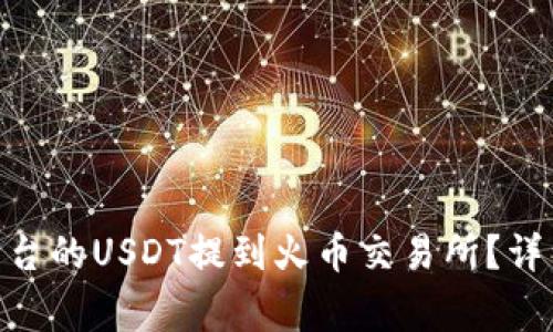 如何将Tokenim平台的USDT提到火币交易所？详细步骤与注意事项