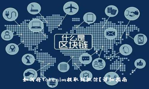 如何将Tokenim提取到微信？详细指南