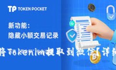 如何将Tokenim提取到微信？
