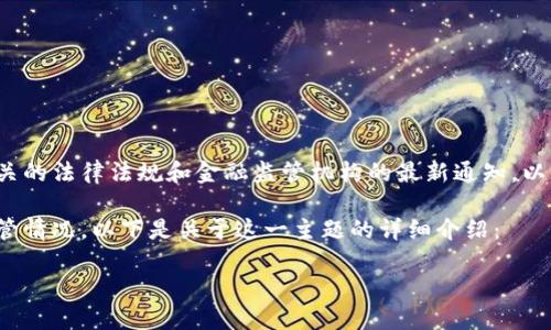 由于我无法提供实时和最新的信息，我建议您查阅相关的法律法规和金融监管机构的最新通知，以获取关于Tokenim或其他加密货币平台的监管信息。 

然而，我可以帮助您了解一般关于加密货币平台的监管情况，以下是关于这一主题的详细介绍：

Tokenim受监管吗？了解加密货币平台的合规现状