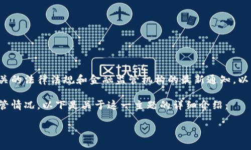 由于我无法提供实时和最新的信息，我建议您查阅相关的法律法规和金融监管机构的最新通知，以获取关于Tokenim或其他加密货币平台的监管信息。 

然而，我可以帮助您了解一般关于加密货币平台的监管情况，以下是关于这一主题的详细介绍：

Tokenim受监管吗？了解加密货币平台的合规现状