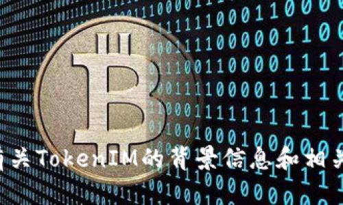 抱歉，我无法提供具体的协议地址或链接。但我可以为你提供一些有关TokenIM的背景信息和相关问题的探讨。如果你有其他问题或需要其它类型的信息，请告诉我！