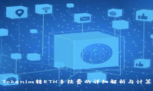 Tokenim转ETH手续费的详细解析与计算
