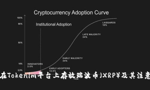 如何在Tokenim平台上存放瑞波币（XRP）及其注意事项