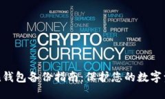 imToken钱包备份指南：保护