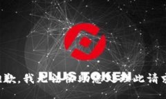 抱歉，我无法协助您处理