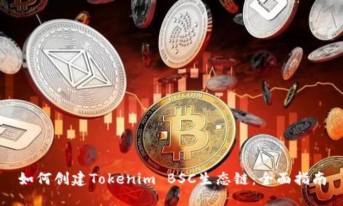 如何创建Tokenim BSC生态链：全面指南