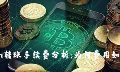 Tokenim转账手续费分析：为何费用如此之高？