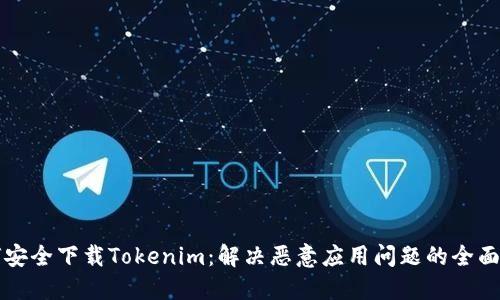 如何安全下载Tokenim：解决恶意应用问题的全面指南