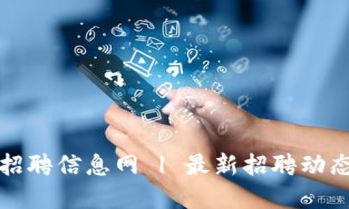 滨州区块链招聘信息网 | 最新招聘动态与发展趋势