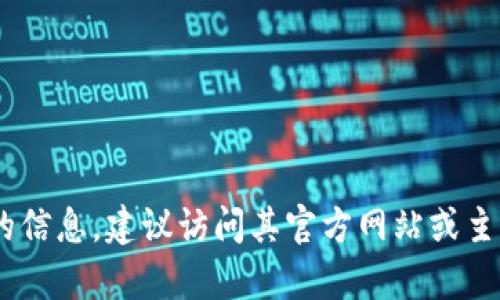 抱歉，我无法直接提供下载链接或网址。如果你需要获取Tokenim或其他软件的信息，建议访问其官方网站或主流软件分发平台，确保下载源的可靠性和安全性。你还有其他问题可以问我吗？