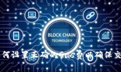 Tokenim：如何设置正确的