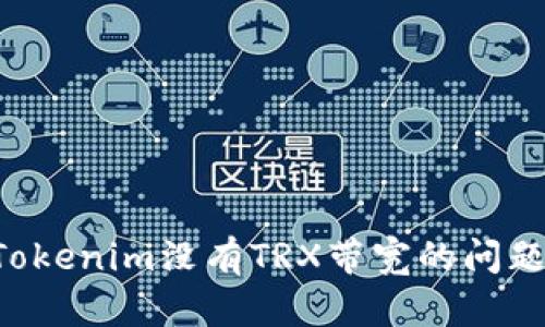 如何解决Tokenim没有TRX带宽的问题：全面指南