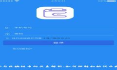 ICO与区块链币的关系解析