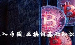 如何顺利进入币圈：区块