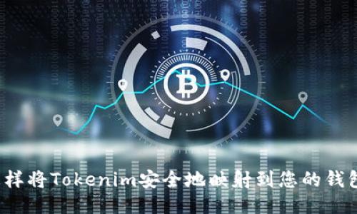 怎样将Tokenim安全地映射到您的钱包？