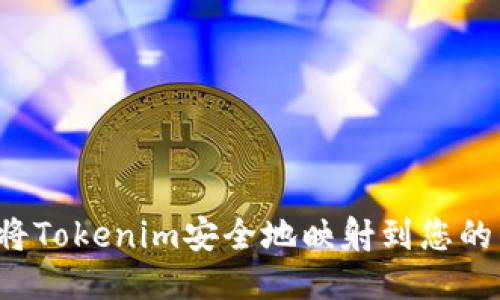 怎样将Tokenim安全地映射到您的钱包？