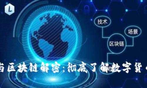 比特币与区块链解密：彻底了解数字货币的未来