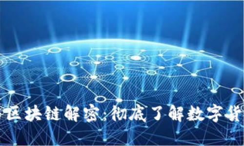 比特币与区块链解密：彻底了解数字货币的未来