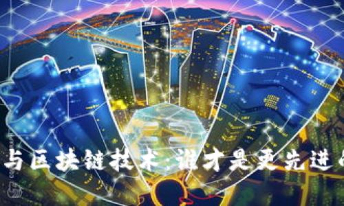 比特币与区块链技术：谁才是更先进的选择？