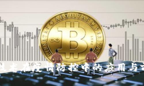 区块链技术在疫情防控中的应用与前景分析