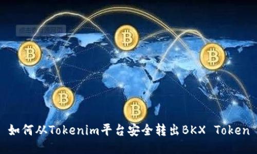 如何从Tokenim平台安全转出BKX Token
