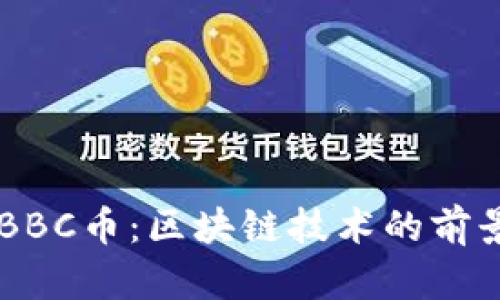 阿波罗BBC币：区块链技术的前景与应用