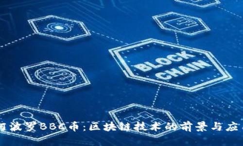 阿波罗BBC币：区块链技术的前景与应用