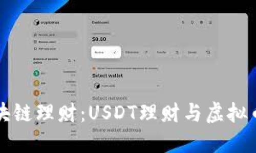 深入探索区块链理财：USDT理财与虚拟币投资的未来