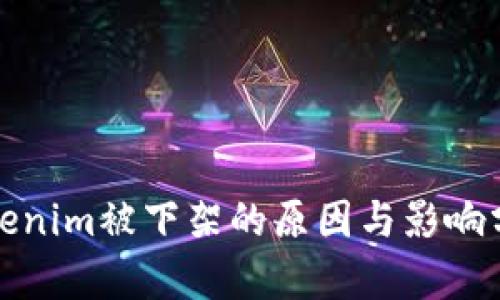 Tokenim被下架的原因与影响分析