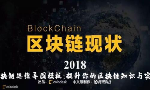 最新区块链思维导图模板：提升你的区块链知识与实践能力