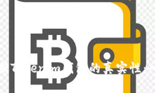 如何判断Tokenim钱包的真实性：入门指南