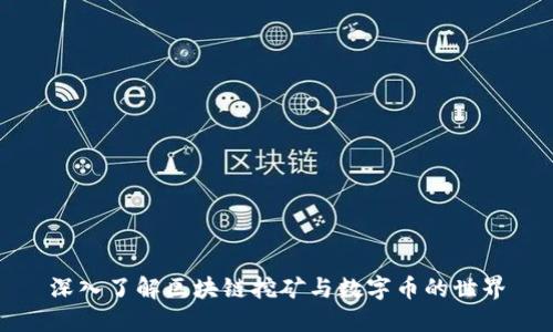 深入了解区块链挖矿与数字币的世界