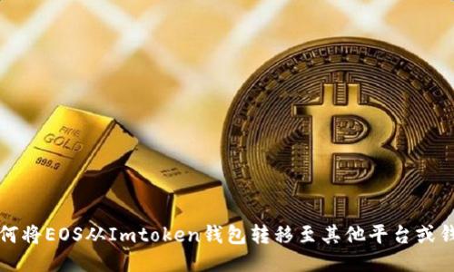 如何将EOS从Imtoken钱包转移至其他平台或钱包