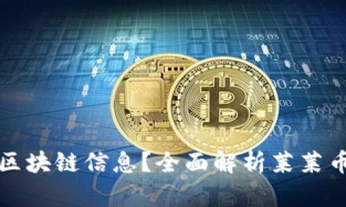 如何查询莱莱币区块链信息？全面解析莱莱币区块链查询方法
