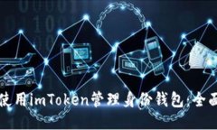 如何使用imToken管理身份钱