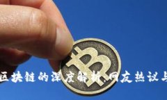 比特币与区块链的深度解