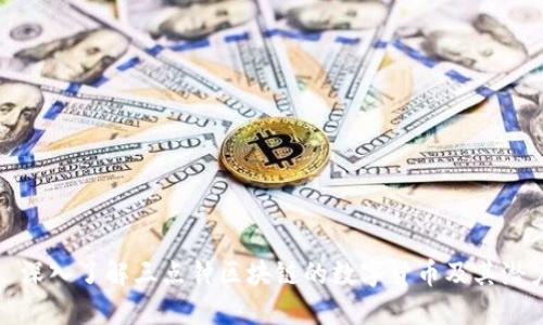 : 深入了解三点钟区块链的数字货币及其潜力