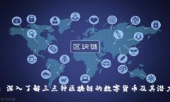 : 深入了解三点钟区块链的